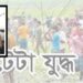 আড়াইহাজারে দু’পক্ষের সংঘর্ষে টেটাবিদ্ধসহ আহত ২০