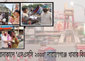 করোনাকালে ‘এসএসসি ২০০০’ নারায়ণগঞ্জে খাবার বিতরন