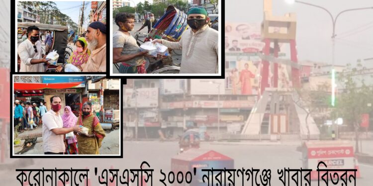 করোনাকালে ‘এসএসসি ২০০০’ নারায়ণগঞ্জে খাবার বিতরন
