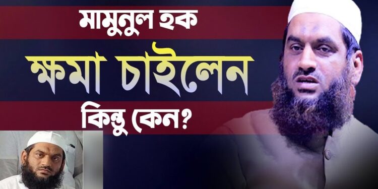 হাতজোড় করে ক্ষমা চাইলেন মামুনুল হক