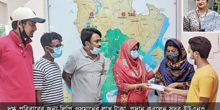 দগ্ধ পরিবারের পাশে লিপি ওসমান, ইউএনও কর্তৃক হস্তান্তর