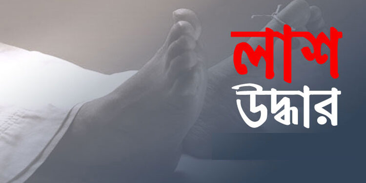রূপগঞ্জে লাশ উদ্ধার