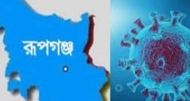 রূপগঞ্জে ভারত ফেরত ব্যক্তির করোনা শনাক্ত