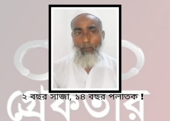 ২ বছরের সাজা, ১৪ বছর পলাতক ! অতঃপর
