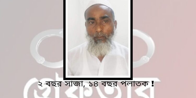 ২ বছরের সাজা, ১৪ বছর পলাতক ! অতঃপর