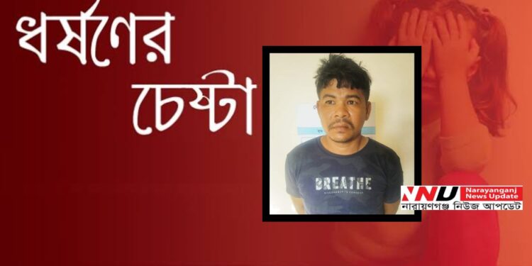ফতুল্লায় ধর্ষণের চেষ্টা, লম্পট গ্রেফতার