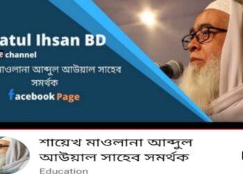মাওঃ আউয়ালের ফেসবুক পেইজ হ্যাকড