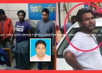 পুলিশ – রাজনীতিবিদদের আস্কারায় সক্রিয় অপরাধীরা