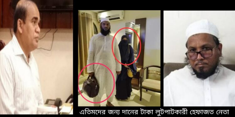 এতিমদের দানের টাকায় হেফাজত নেতার নারী নিয়ে ফুর্তি !