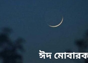 চাঁদ দেখা গেছে, ঈদ শুক্রবার
