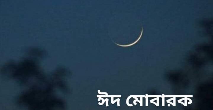 চাঁদ দেখা গেছে, ঈদ শুক্রবার