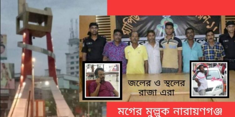 মগের মুল্লুক নারায়ণগঞ্জ !