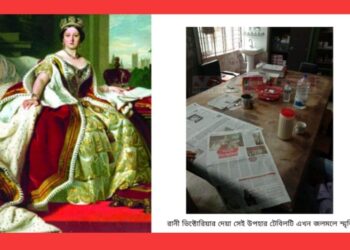 মহারানী ভিক্টোরিয়ার স্মৃতি এখনো নারায়ণগঞ্জে জলজলে