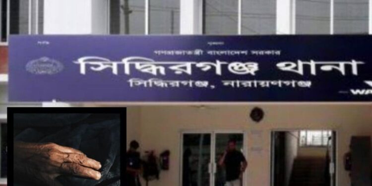 সিদ্ধিরগঞ্জে সন্তানদের বিরুদ্ধে মায়ের মামলা