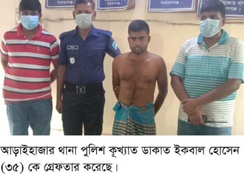 আড়াইহাজারে কুখ্যাত ডাকাত ইকবাল গ্রেফতার