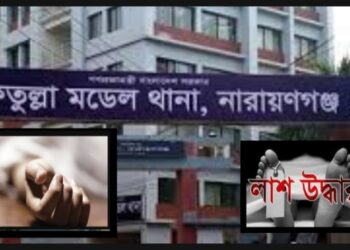 ফতুল্লার পৃথক স্থানে যুবক ও তরুণী লাশ উদ্ধার