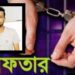 ফতুল্লার ব্লাকমেইলার জনি গ্রেফতার