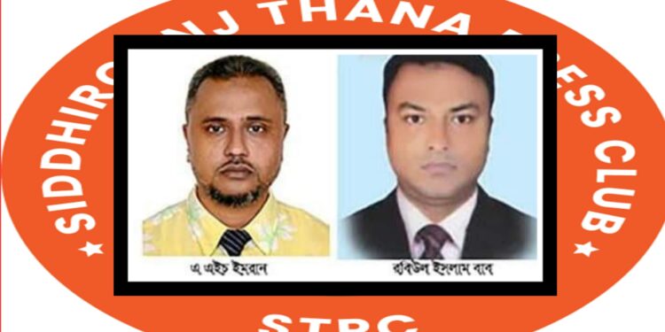 বিতর্কিত ইমরান ও রবিউল বাবুকে সিদ্ধিরগঞ্জ প্রেসক্লাব থেকে বহিষ্কার