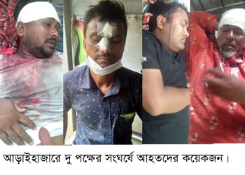 আড়াইহাজারে দু’পক্ষের সংঘর্ষে আহত ২০