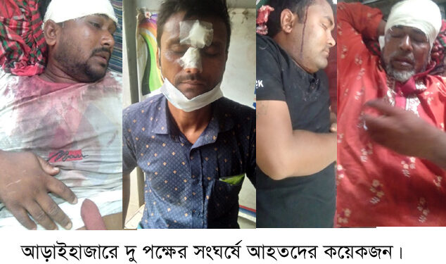 আড়াইহাজারে দু’পক্ষের সংঘর্ষে আহত ২০