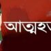 প্রেমের বিয়ের এক বছরেই আড়াইহাজারের তানিয়ার আত্মহত্যা