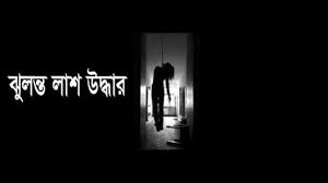 আড়াইহাজারে গৃহকর্মীর ঝুলন্ত লাশ উদ্ধার