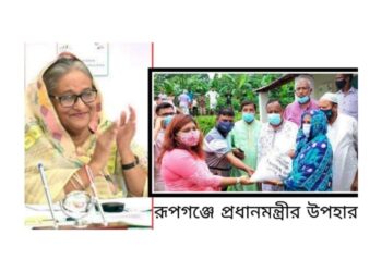প্রধানমন্ত্রীর ঈদ উপহার রূপগঞ্জে আশ্রয়ণ প্রকল্পে