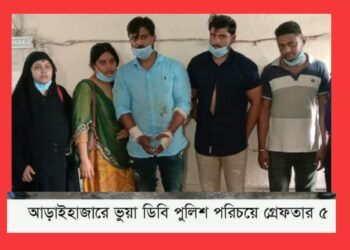 আড়াইহাজারে ‘নারীসহ ৫ ভুয়া ডিবি’ পুলিশ গ্রেফতার