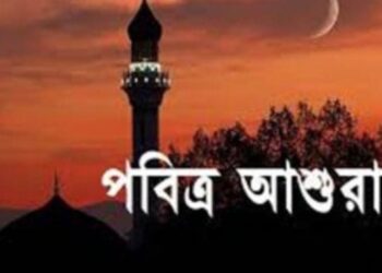 আজ পবিত্র আশুরা