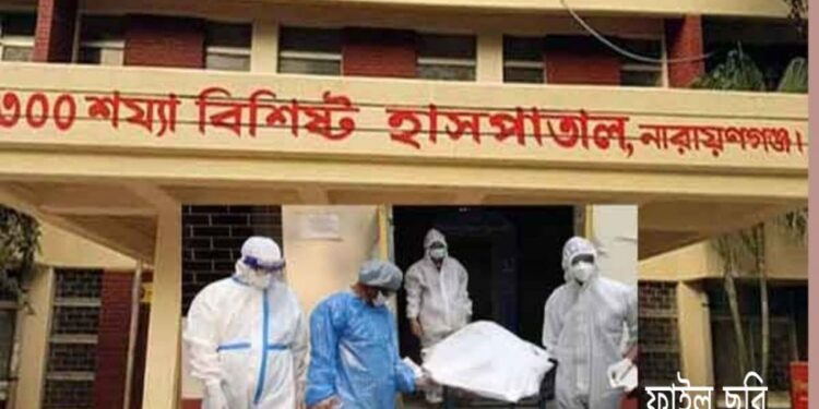 করোনায় নারায়ণগঞ্জে আরও ৪ জনের মৃত্যু