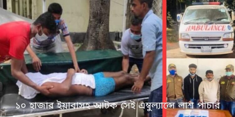 ইয়াবার মতোই সেই এম্ব্যুলেন্সে ক্রোনী গার্মেন্টসের লাশ পাচার