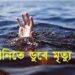 জিমখানা লেকের পানিতে ডুবে শিশুর মৃত্যু