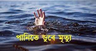 জিমখানা লেকের পানিতে ডুবে শিশুর মৃত্যু
