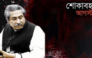 শোকের মাস আগস্ট শুরু