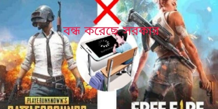 ‘ফ্রি ফায়ার ও পাবজি’ বন্ধ