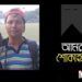 ফটো সাংবাদিক রনি মৃত্যু