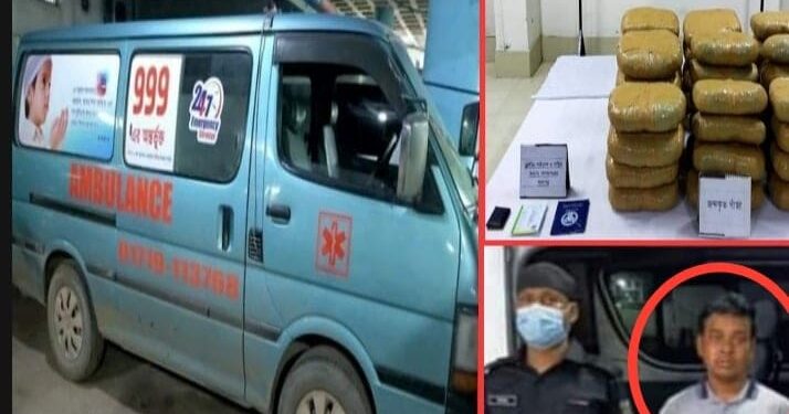 সিদ্ধিরগঞ্জে অ্যাম্বুলেন্সে ৮৫ কেজি গাঁজা !