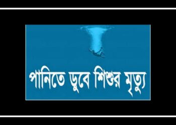 গোসলে করতে গিয়ে ছোট ভাইয়ের মৃত্যু