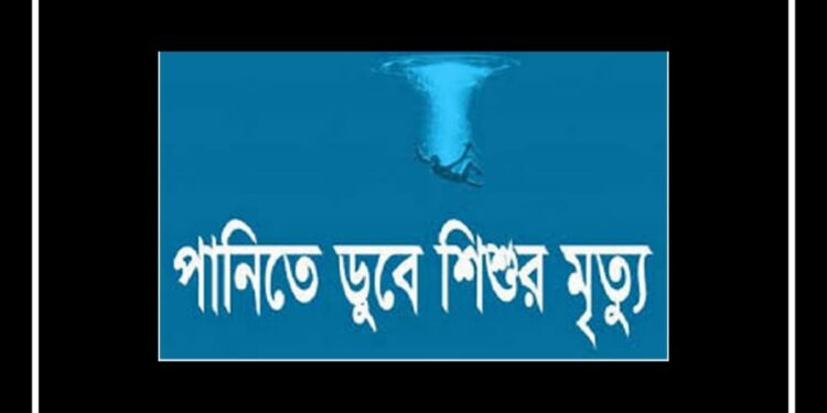 গোসলে করতে গিয়ে ছোট ভাইয়ের মৃত্যু