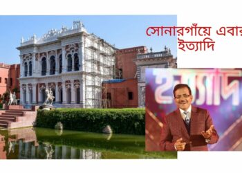 সোনারগাঁয়ে ‘ইত্যাদি’