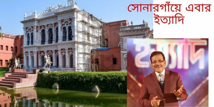 সোনারগাঁয়ে ‘ইত্যাদি’