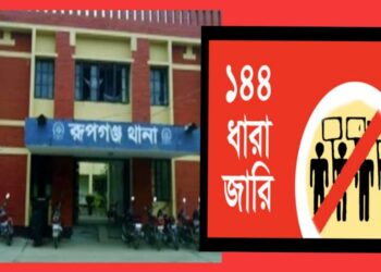 রূপগঞ্জে ১৪৪ ধারা জারি