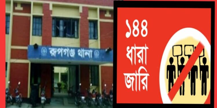 রূপগঞ্জে ১৪৪ ধারা জারি
