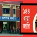 রূপগঞ্জে ১৪৪ ধারা জারি