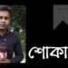 সড়কে পিষ্ট সাংবাদিক জনি, সহকর্মীদের শোক-ক্ষোভ