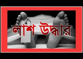 সিদ্ধিরগঞ্জে দুবাই ফেরৎ প্রবাসীর মরদেহ উদ্ধার
