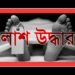 সিদ্ধিরগঞ্জে দুবাই ফেরৎ প্রবাসীর মরদেহ উদ্ধার