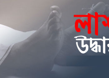 শেষ পর্যন্ত বন্দরে নিখোঁজ ব্যক্তির লাশ উদ্ধার