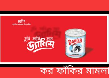 নারায়ণগঞ্জের ডেনিশ কারখানার ৩.৪৬ কোটি টাকার ভ্যাট ফাঁকি