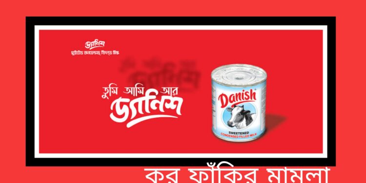 নারায়ণগঞ্জের ডেনিশ কারখানার ৩.৪৬ কোটি টাকার ভ্যাট ফাঁকি
